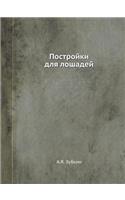 Postrojki Dlya Loshadej: (Russian)