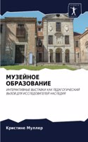 МУЗЕЙНОЕ ОБРАЗОВАНИЕ
