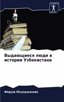 Выдающиеся люди в истории Узбекистана