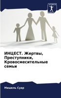 ИНЦЕСТ. Жертвы, Преступники, Кровосмеситеl