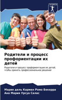 Родители и процесс профориентации их дете