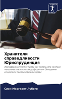 &#1061;&#1088;&#1072;&#1085;&#1080;&#1090;&#1077;&#1083;&#1080; &#1089;&#1087;&#1088;&#1072;&#1074;&#1077;&#1076;&#1083;&#1080;&#1074;&#1086;&#1089;&#1090;&#1080; &#1070;&#1088;&#1080;&#1089;&#1087;&#1088;&#1091;&#1076;&#1077;&#1085;&#1094;&#1080;&