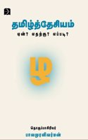 Thamizh Thesiyam - Yen? Etharku?Eppadi? | à®¤à®®à®¿à®´à¯�à®¤à¯�à®¤à¯‡à®šà®¿à®¯à®®à¯� à®�à®©à¯�? à®Žà®¤à®±à¯�à®•à¯�? à®Žà®ªà¯�à®ªà®Ÿà®¿?
