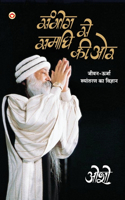 Sambhog Se Samadhi Ki Aur (&#2360;&#2306;&#2349;&#2379;&#2327; &#2360;&#2375; &#2360;&#2350;&#2366;&#2343;&#2367; &#2325;&#2368; &#2323;&#2352;)