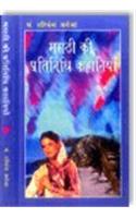 Marathi ki Pratinidhi Kahanian