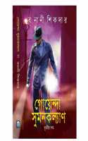 Goyenda Sumankalyan 3: A Bengali Detective Novel by Banani Sikdar | Hardcover Binding - 160 Pages | Published by Priya Book House