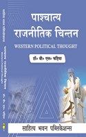 à¤ªà¤¾à¤¶à¥�à¤šà¤¾à¤¤à¥�à¤¯ à¤°à¤¾à¤œà¤¨à¥€à¤¤à¤¿ à¤šà¤¿à¤¨à¥�à¤¤à¤¨ Western Political Thought