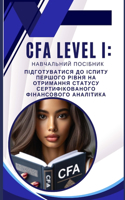 CFA Level I: &#1085;&#1072;&#1074;&#1095;&#1072;&#1083;&#1100;&#1085;&#1080;&#1081; &#1087;&#1086;&#1089;&#1110;&#1073;&#1085;&#1080;&#1082; &#1087;&#1110;&#1076