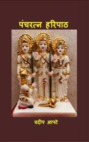 Pancharatna Haripath / à¤ªà¤‚à¤šà¤°à¤¤à¥�à¤¨ à¤¹à¤°à¤¿à¤ªà¤¾à¤