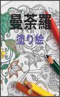 曼荼羅の塗り絵