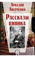 Rasskazy Cinika