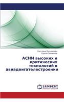 Asni Vysokikh I Kriticheskikh Tekhnologiy V Aviadvigatelestroenii