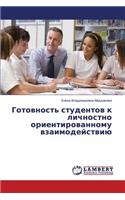 Gotovnost' studentov k lichnostno orientirovannomu vzaimodeystviyu: (Russian)