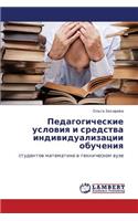 Pedagogicheskie Usloviya I Sredstva Individualizatsii Obucheniya