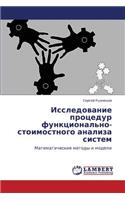 Issledovanie Protsedur Funktsional'no-Stoimostnogo Analiza Sistem