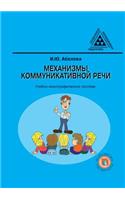 Механизмы коммуникативной речи