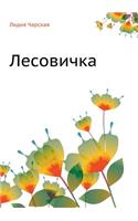Лесовичка