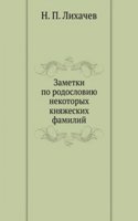 Zametki po rodosloviyu nekotoryh knyazheskih familij