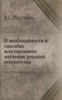 O neobhodimosti i sposobah vsestoronnego izucheniya russkogo sektantstva