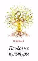 Plodovye kultury