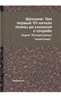 Шахнаме. Том первый. От начала поэмы до ска&