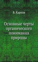 Osnovnye cherty organicheskogo ponimaniya prirody