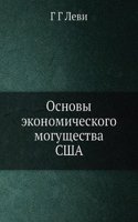 Osnovy ekonomicheskogo moguschestva SShA