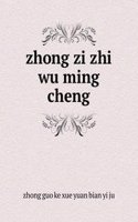 zhong zi zhi wu ming cheng