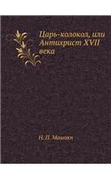 Tsar'-Kolokol, Ili Antihrist XVII Veka