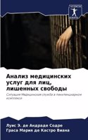 Анализ медицинских услуг для лиц, лишенны&#109