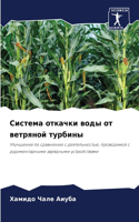 &#1057;&#1080;&#1089;&#1090;&#1077;&#1084;&#1072; &#1086;&#1090;&#1082;&#1072;&#1095;&#1082;&#1080; &#1074;&#1086;&#1076;&#1099; &#1086;&#1090; &#1074;&#1077;&#1090;&#1088;&#1103;&#1085;&#1086;&#1081; &#1090;&#1091;&#1088;&#1073;&#1080;&#1085;&#109