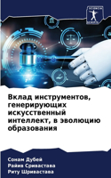 Вклад инструментов, генерирующих искусст