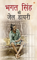 Bhagat Singh ki Jail Diary (&#2349;&#2327;&#2340; &#2360;&#2367;&#2306;&#2361; &#2325;&#2368; &#2332;&#2375;&#2354; &#2337;&#2366;&#2351;&#2352;&#2368;)