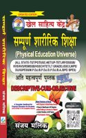 U.P- TGT EXAM , SAMPURN SHARIRIK SHIKSHA (PHYSICAL EDUCATION UNIVERSE)