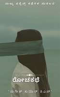 Rochakathe / à²°à²šà²•à²¥ : naalku kathegaLa kathaa sankalana