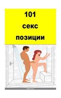 101 Sex Positions (Bulgarian)