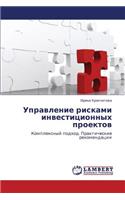 Upravlenie Riskami Investitsionnykh Proektov