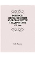 Вопросы психического здоровья детей и пl