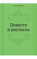 Повести и рассказы