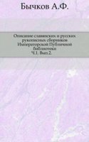 Opisanie slavyanskih i russkih rukopisnyh sbornikov Imperatorskoj Publichnoj biblioteki. Ch. 1. Vyp. 2