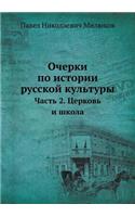 Очерки по истории русской культуры