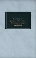Obschij sostav upravlenij i chinov Otdelnogo korpusa zhandarmov