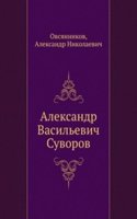 Aleksandr Vasilevich Suvorov