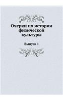 Очерки по истории физической культуры. В
