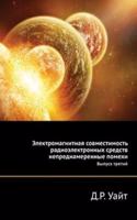 Elektromagnitnaya sovmestimost radioelektronnyh sredstv neprednamerennye pomehi