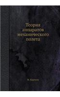 Теория аппаратов механического полета
