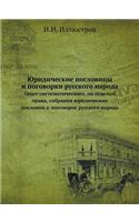 &#1070;&#1088;&#1080;&#1076;&#1080;&#1095;&#1077;&#1089;&#1082;&#1080;&#1077; &#1087;&#1086;&#1089;&#1083;&#1086;&#1074;&#1080;&#1094;&#1099; &#1080; &#1087;&#1086;&#1075;&#1086;&#1074;&#1086;&#1088;&#1082;&#1080; &#1088;&#1091;&#1089;&#1089;&#1082: &#1054;&#1087;&#1099;&#1090; &#1089;&#1080;&#1089;&#1090;&#1077;&#1084;&#1072;&#1090;&#1080;&#1095;&#1077;&#1089;&#1082;&#1086;&#1075;&#1086;, &#108