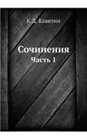 Сочинения