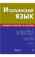 Ital'janskij Jazyk. Bol'shoj Spravochnik Po Glagolam: Big Italian Verbs for Russians: Big Italian Verbs for Russians