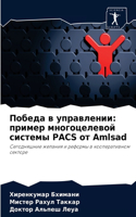 Победа в управлении: ?????? ???????????? ??????? PACS ?? Amlsad